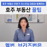 멜번, 브리즈번은 얼마나 올랐을까?-10년간 자료 분석