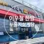 천안성성동 성성호수공원 '이우철 한방 누룽지 삼계탕'