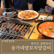 창원 중앙동오거리 맛집 송가네양꼬치양갈비 넓고 깔끔해서 기분좋게 식사한 후기