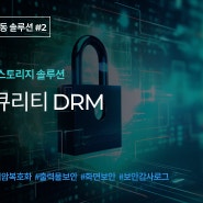 [제품] 애니시큐리티 DRM : 데이터 암호화 스토리지 솔루션