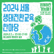 2024 서울 생태전환교육 한마당