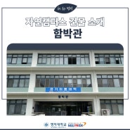 [정보] 자연캠퍼스 함박관 건물 소개
