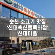 순천맛집) '신대축산물백화점-3층신대마을' 소고기 소개