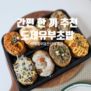 간편 한 끼 대전신세계 맛집 대왕유부초밥 도제
