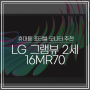 휴대용 포터블 모니터 추천 LG 그램뷰 2세대 16MR70
