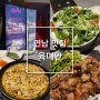 연남 맛집 ‘육미안’ 데이트 코스로 좋은 고기 맛집