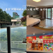 홍천 비발디파크 소노벨 B동 숙박후기, 놀거리, 부대시설