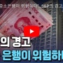 "중국 중소은행이 위험하다"…S&P의 경고/한국경제TV뉴스