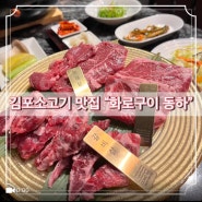 김포소고기 맛집 화로구이 동하에서 육즙넘치는 품질좋은 소고기를 맛본날