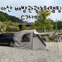 차박캠핑20 아산배방관광농원 사이트C7 1박 후기