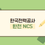 한국전력공사NCS 한전 필기 공기업 전문학원 알아보자!