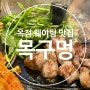 양주 옥정 고기집 웨이팅 맛집 목구멍 양주점 후기