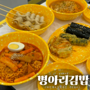 역곡맛집 :: 역곡김밥 맛있는 병아리김밥 후기(배민 분식 추천)