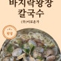 바지락듬뿍칼국수 6000원 [생생정보 가격파괴] 인천 연수구 바지락 왕창 칼국수 맛집 정보