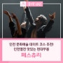 인천 문화예술 데이트 코스 추천! '인천열전 맛있는 현대무용 페스츄리'