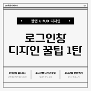 웹 앱 로그인창 UI/UX 디자인을 잘하는 꿀팁 1탄