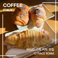 이탈리아 로마 바티칸 근처 커피 맛집 Ci piace Roma