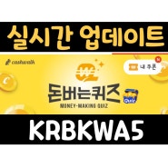 [실시간업데이트] 캐시워크(KRBKWA5) 돈버는 퀴즈 정답 240529