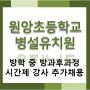 2024학년도 대전원앙초등학교병설유치원 방학 중 방과후과정 시간제 강사 추가채용