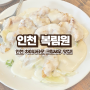 인천 차이나타운 크림새우 찐 맛집 중식당 복림원!