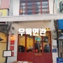 서울 종각역 주변 미쉐린 가이드 선정된 우육면관