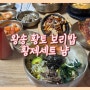 [의왕/초평동] 의왕 왕송호수 근처 왕송보리밥집 방문 후기 (황제세트 냠)