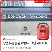 창원무동동원로얄듀크1단지아파트 AED 설치[자동심장충격기 / HR-501]