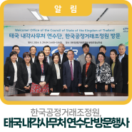 [보도자료]한국공정거래조정원, 태국 내각사무처 연수단 방문행사 개최