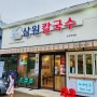 부산 송정점심 삼원칼국수 블루라인파크 해변열차