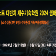 썸머스쿨 가격 / 비용 가성비 높은 대치동 기숙학원 여름방학특강 고1 고2 고3 마감임박 서두르세요!