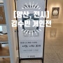 [양산, 전시] 갤러리 누리봄, 김수민 '너와 나의 괴리'展을 다녀와서 2024.05.25
