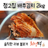 시원하고 아삭한 정고집 배추김치 2kg