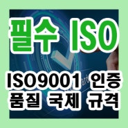 ISO 9001 인증, 뜻과 혜택 알고 신청하기