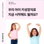 호르몬 주사 없는 열린한의원 성장 클리닉 안내