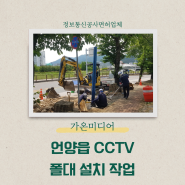 울주 언양 cctv 폴대 설치 작업