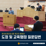 [도정질문] 제380회 임시회 제3차 본회의 도정질문