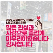 <엠에스캠핑> 2024 국제 아웃도어 캠핑&레포츠페스티벌 행사 마무리 감사 인사!!
