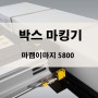 박스마킹기 마켐이마지 5800 GS1 바코드 인쇄기