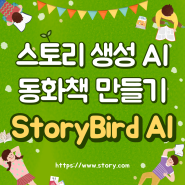 스토리 생성 AI 동화책 만들기 , StoryBird AI #스토리북 #동화책 #동화책제작 #AI작가