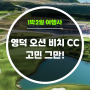 영덕 오션비치CC 더 이상 고민하지 마세요!