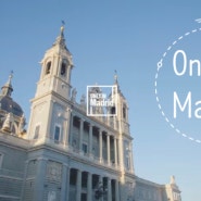 유럽여행 스페인의 매력적인 도시 마드리드