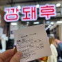 부산 부평 깡통시장 맛집 '깡돼후' 돼지갈비후라이드 웨이팅, 포장 후기, 애플수박주스