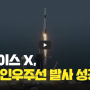 [역사 속 오늘]스페이스X 크루 드래곤, '첫 민간 유인우주선 발사 성공?!'