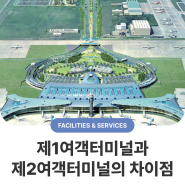 「인천공항 궁금해요!」 제1여객터미널(T1)과 제2여객터미널(T2)의 차이점은?