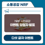 [블로그이벤트#21] 한국연구재단(NRF) 시민공감을 다섯 글자로 말해요 이벤트 당첨자 발표