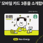 스타벅스 엔시티 NCT 모바일 카드 3종 종류 음료 증정 이벤트