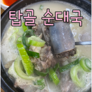 수지 맛집 탑골 순대국 (내돈내산)