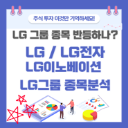 LG그룹 종목 반등하나? LG LG전자 LG이노텍, LG생활건강 LG화학 종목분석