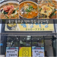 울산 덕하 맛집 울주군 금강어탕 어탕수제비 밥집