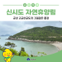 군산 고군산군도의 그림같은 풍경, 신시도 자연휴양림